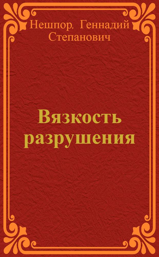 Вязкость разрушения : (Обзор зарубеж. и отеч. литературы 1921-1972 гг.)