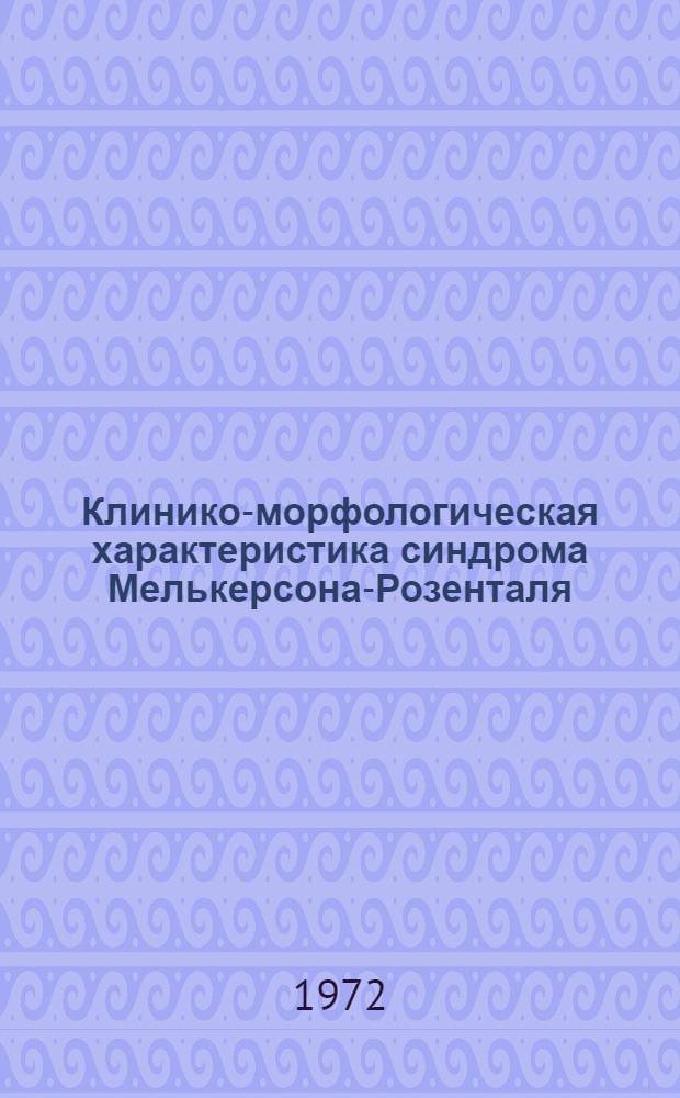 Клинико-морфологическая характеристика синдрома Мелькерсона-Розенталя : Автореф. дис. на соиск. учен. степени канд. мед. наук : (771)