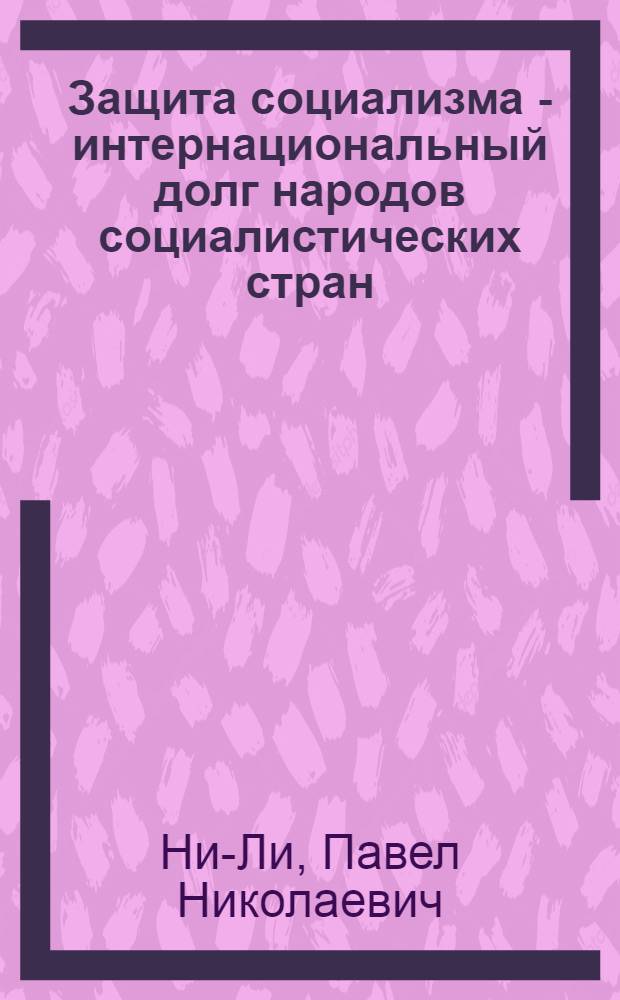 Защита социализма - интернациональный долг народов социалистических стран