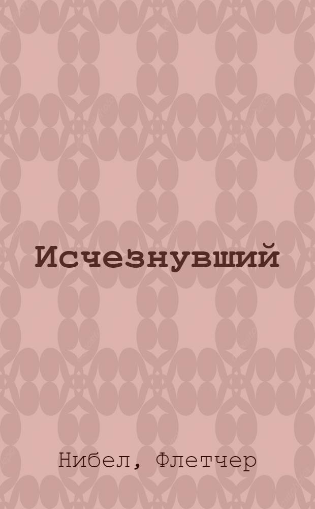 Исчезнувший : Роман