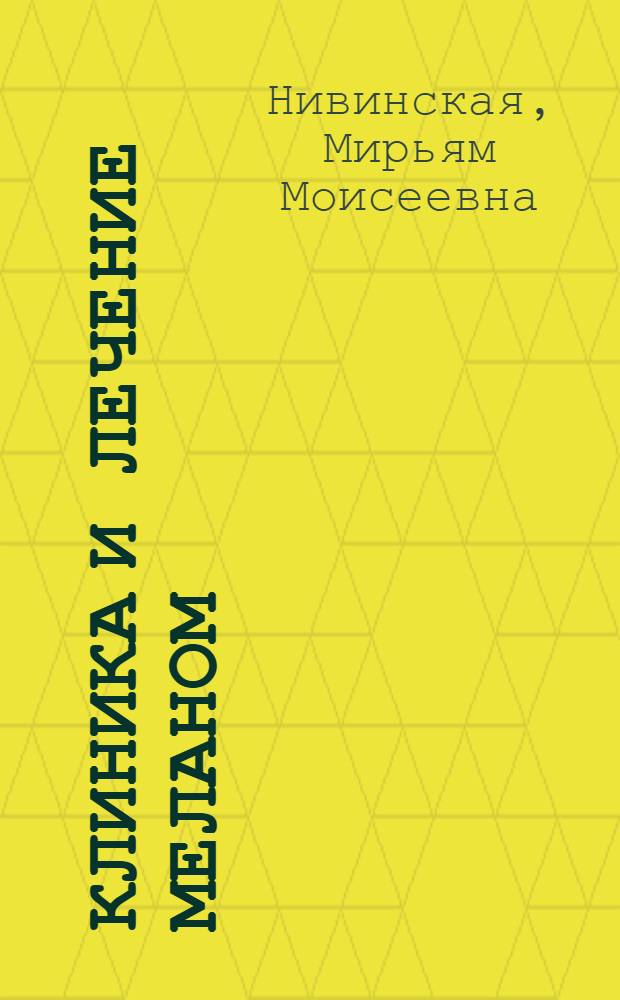 Клиника и лечение меланом
