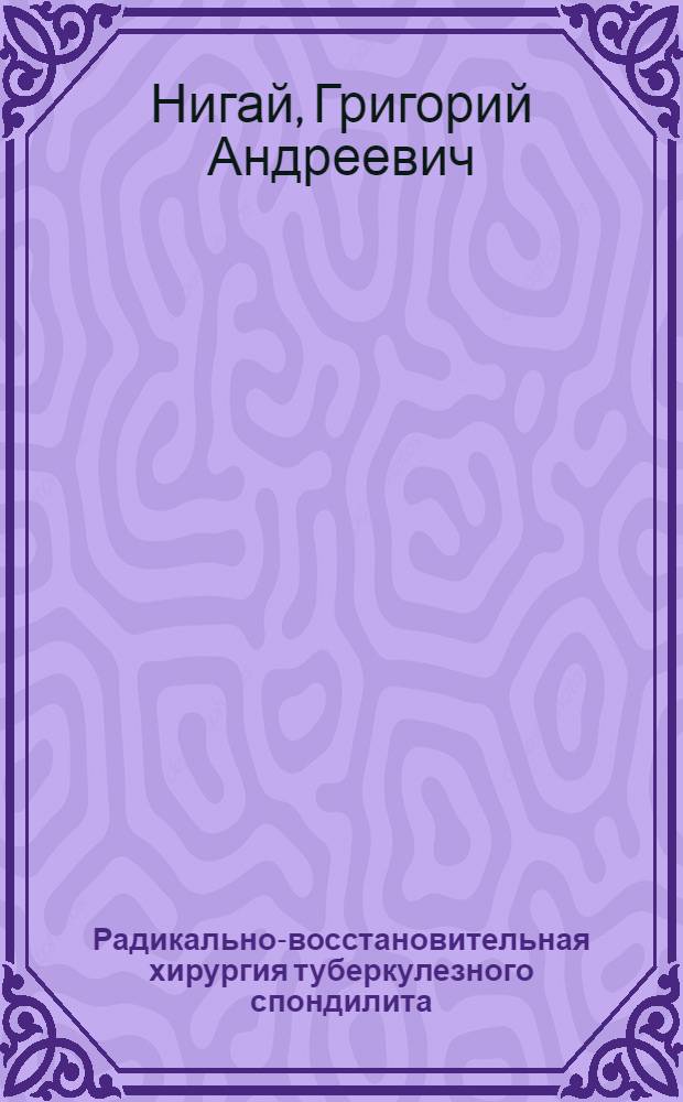 Радикально-восстановительная хирургия туберкулезного спондилита : Автореф. дис. на соискание учен. степени д-ра мед. наук : (777)