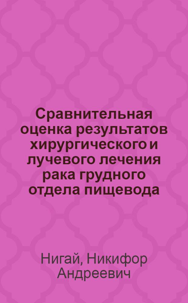 Сравнительная оценка результатов хирургического и лучевого лечения рака грудного отдела пищевода : Автореф. дис. на соиск. учен. степени канд. мед. наук : (14.00.14)