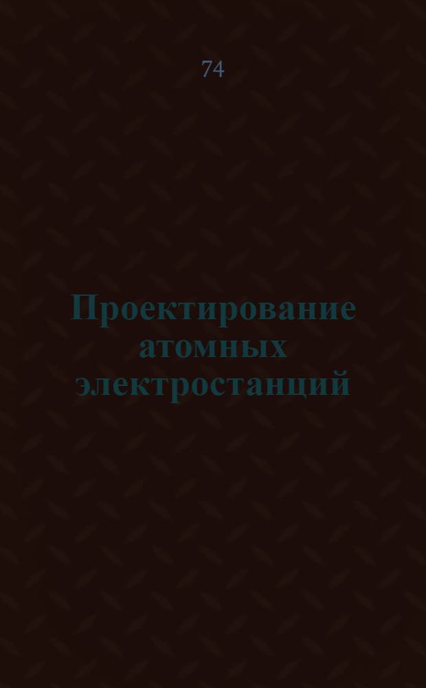 Проектирование атомных электростанций : Лекция. Ч. 1 : Проблемы энергетики и энергетические ресурсы