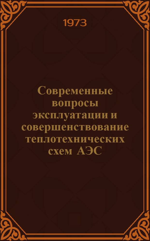 Современные вопросы эксплуатации и совершенствование теплотехнических схем АЭС : Водо-водяные и тяжеловодные энергетические ядерные реакторы : Лекция для слушателей специализации "Атомные электр. станции" и студентов специальности 0305 "Тепловые электр. станции"