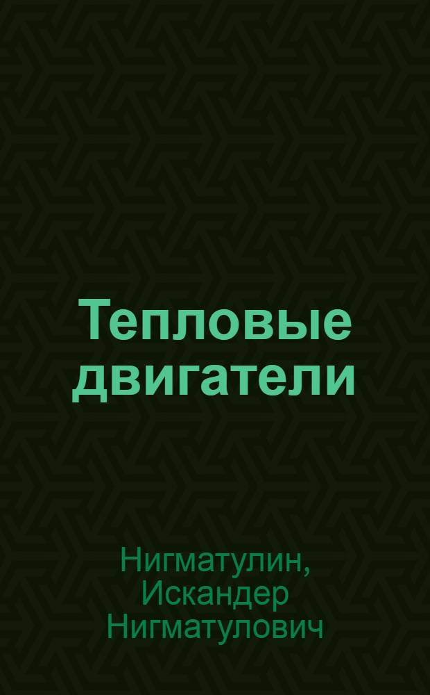 Тепловые двигатели : Учеб. пособие для специальности "Пром. теплоэнергетика" вузов