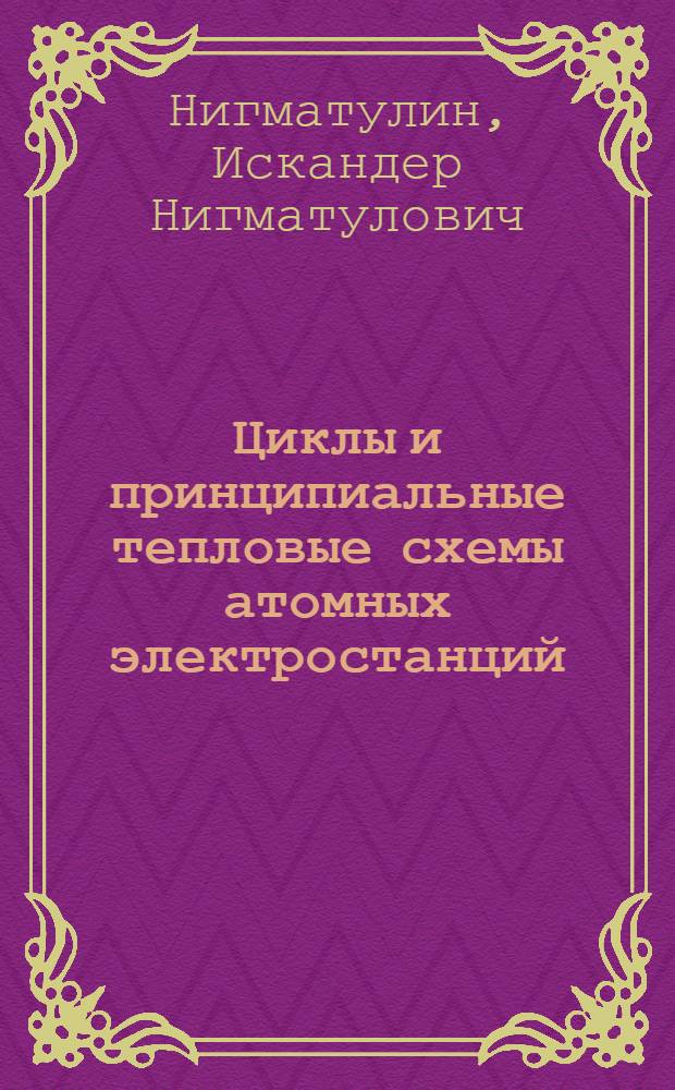 Циклы и принципиальные тепловые схемы атомных электростанций : Лекция "Атомные электр. станции"