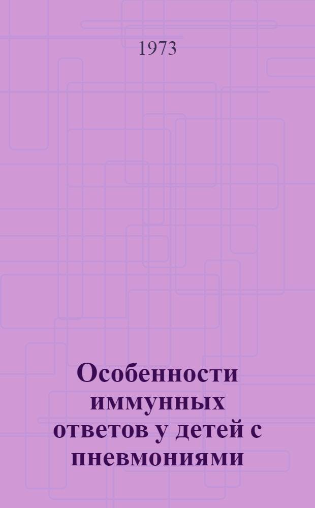 Особенности иммунных ответов у детей с пневмониями : Автореф. дис. на соиск. учен. степени канд. мед. наук : (758)
