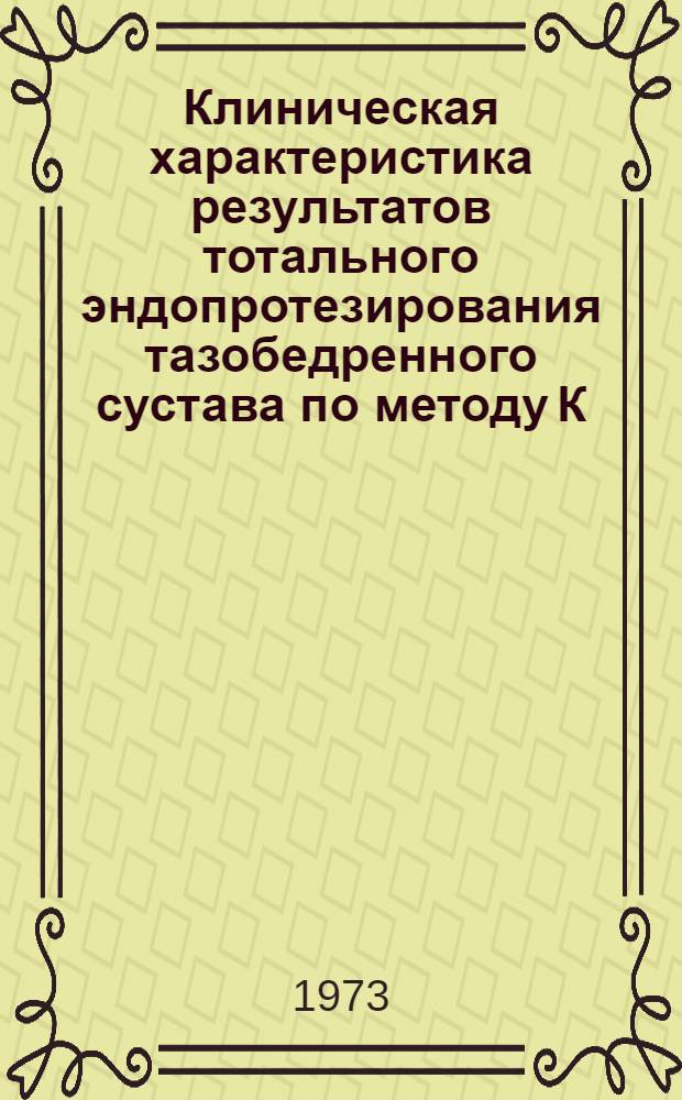 Клиническая характеристика результатов тотального эндопротезирования тазобедренного сустава по методу К.М. Сиваша : Автореф. дис. на соиск. учен. степени канд. мед. наук : (14.00.22)