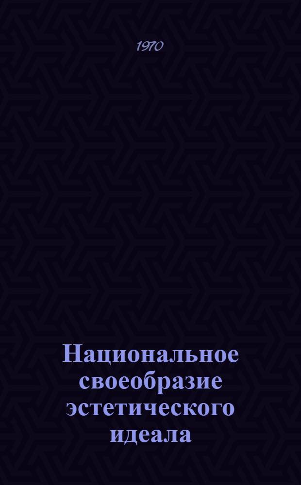 Национальное своеобразие эстетического идеала
