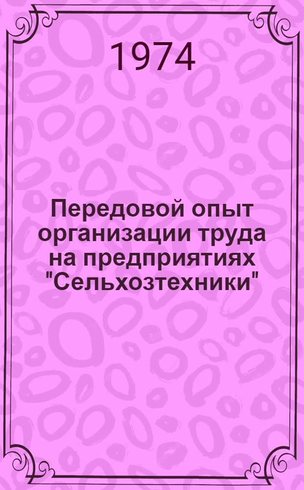 Передовой опыт организации труда на предприятиях "Сельхозтехники"