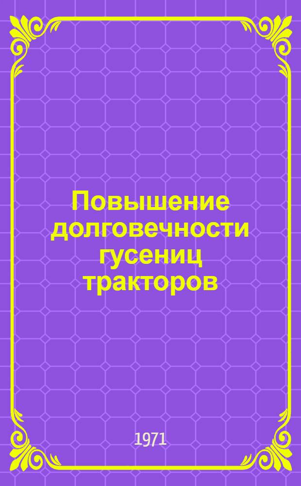 Повышение долговечности гусениц тракторов