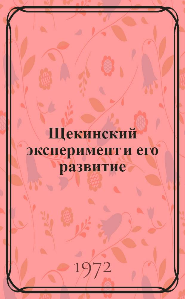 Щекинский эксперимент и его развитие