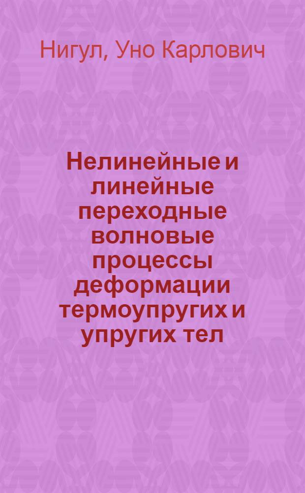 Нелинейные и линейные переходные волновые процессы деформации термоупругих и упругих тел