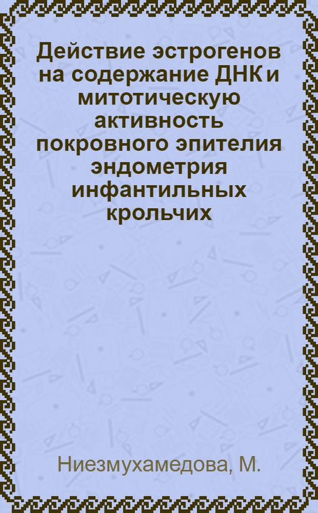 Действие эстрогенов на содержание ДНК и митотическую активность покровного эпителия эндометрия инфантильных крольчих : Автореф. дис. на соискание учен. степени канд. мед. наук : (750)