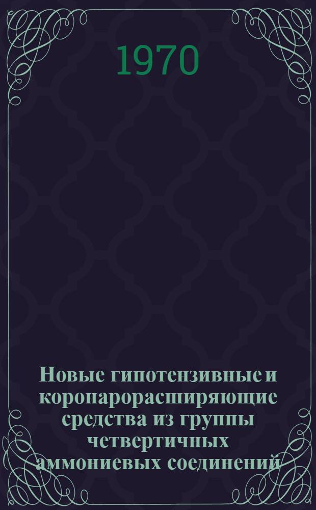 Новые гипотензивные и коронарорасширяющие средства из группы четвертичных аммониевых соединений : Автореф. дис. на соискание учен. степени канд. мед. наук : (14.775)