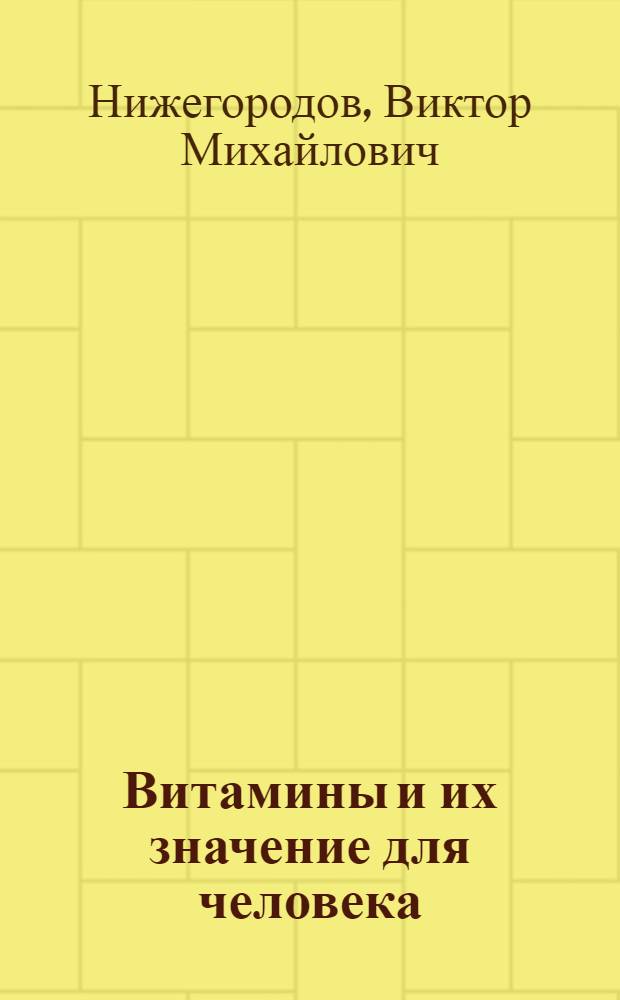 Витамины и их значение для человека