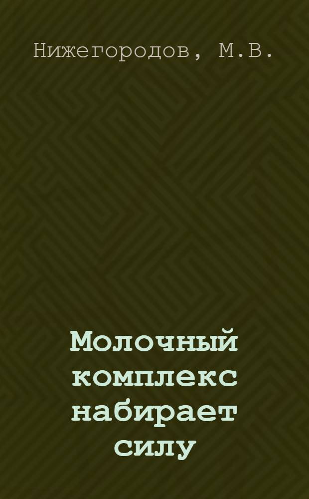 Молочный комплекс набирает силу