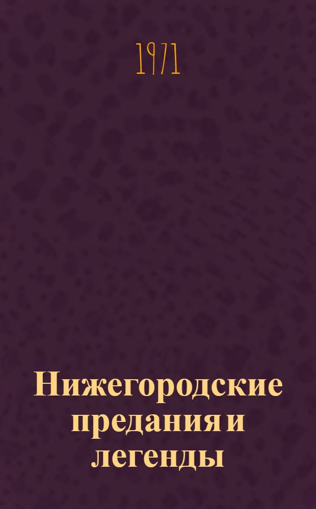 Нижегородские предания и легенды