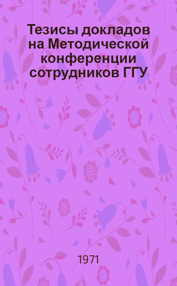 Тезисы докладов на Методической конференции сотрудников ГГУ