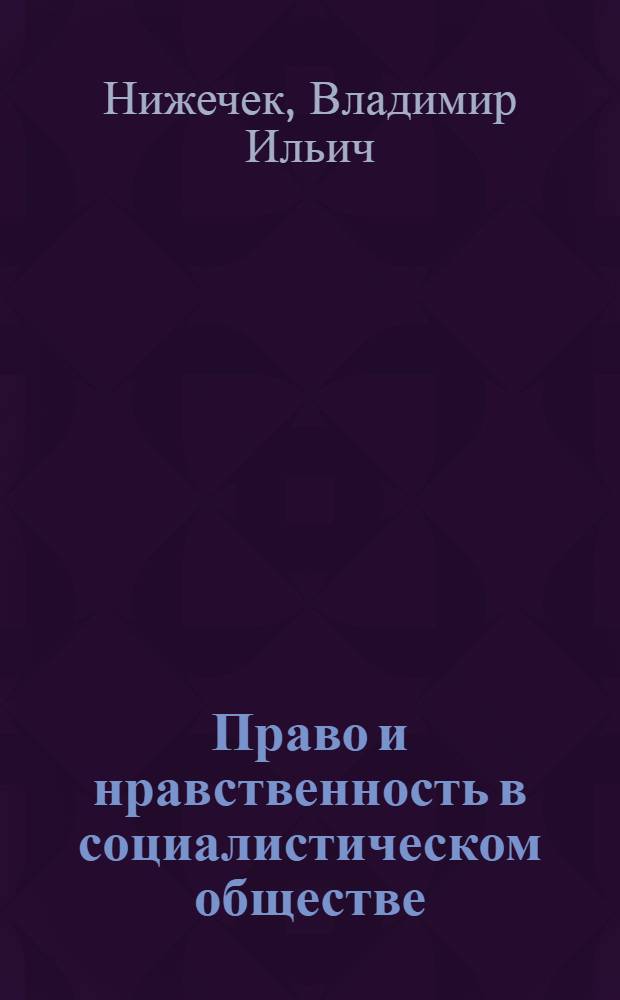 Право и нравственность в социалистическом обществе : Учеб. пособие по теории государства и права