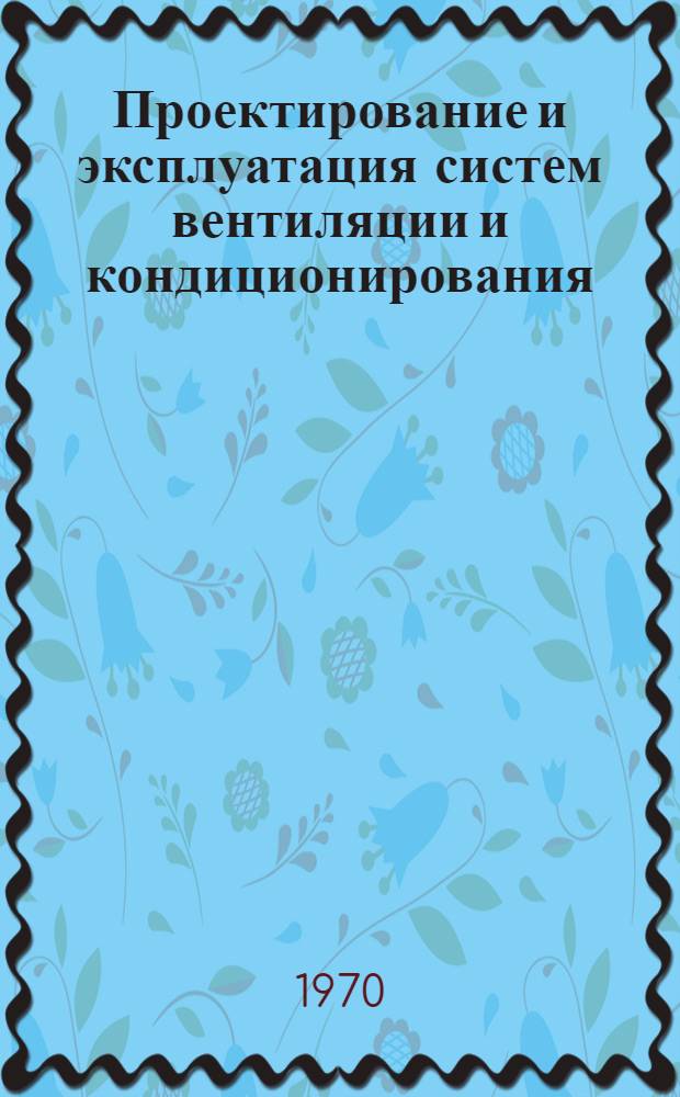 Проектирование и эксплуатация систем вентиляции и кондиционирования : (Тезисы докладов на конференции 8-10 дек. 1970 г.)