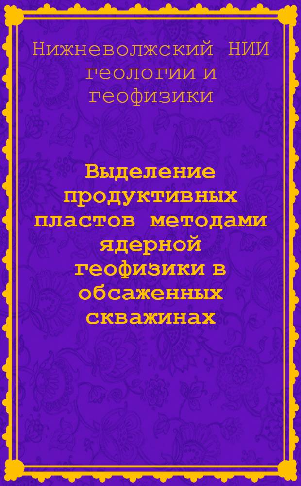 Выделение продуктивных пластов методами ядерной геофизики в обсаженных скважинах : Сборник статей