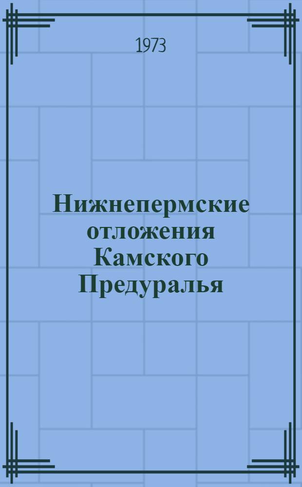 Нижнепермские отложения Камского Предуралья : Сборник статей