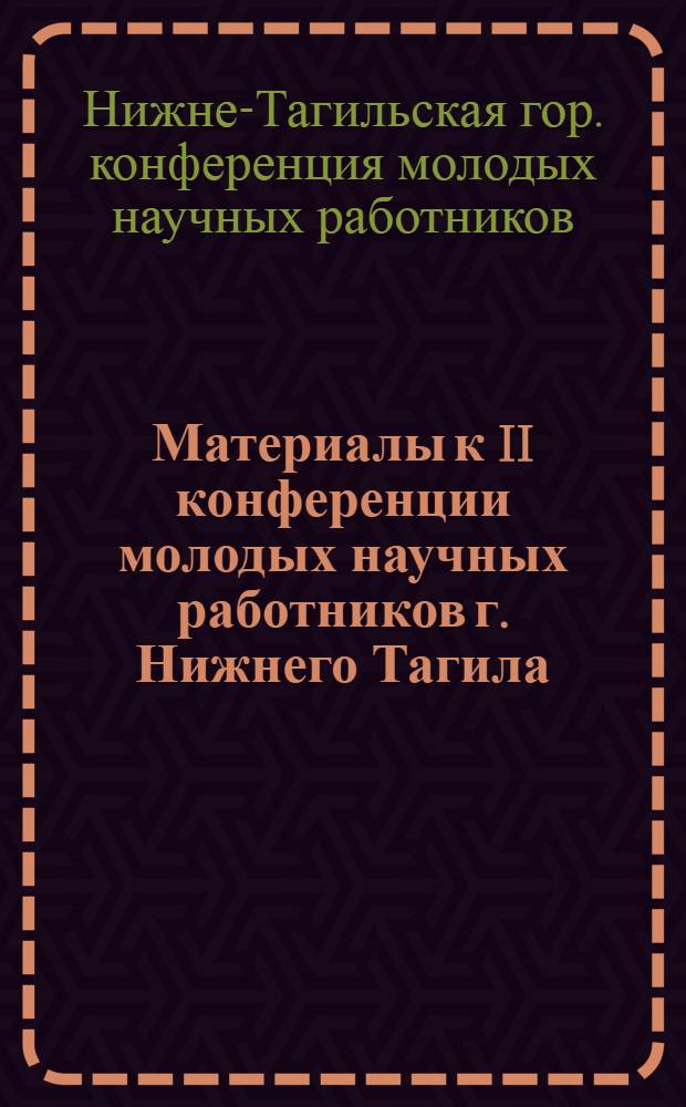 Материалы к II конференции молодых научных работников г. Нижнего Тагила : Мед. секция