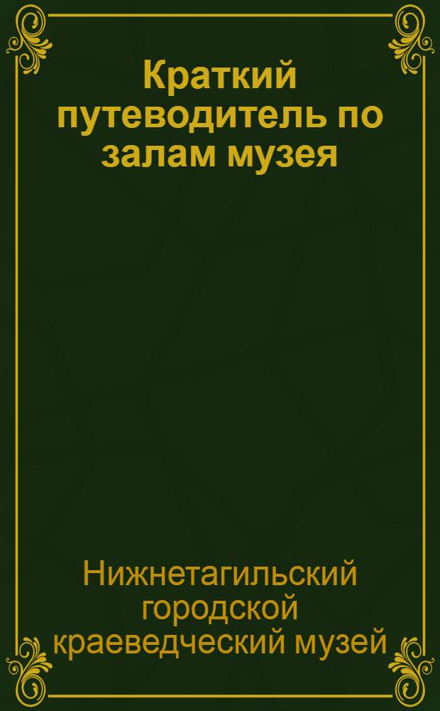 Краткий путеводитель по залам музея