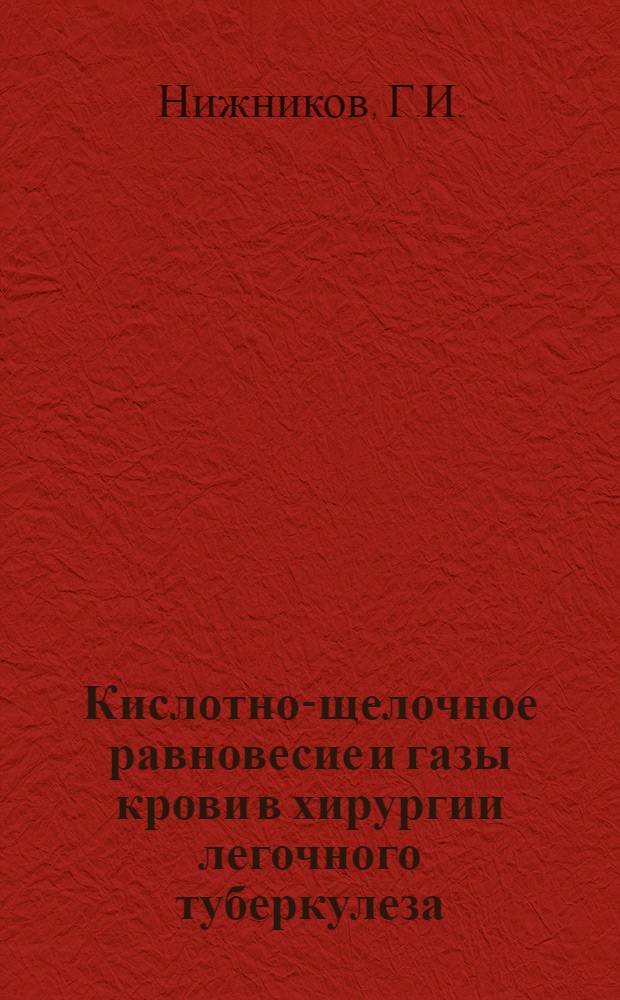 Кислотно-щелочное равновесие и газы крови в хирургии легочного туберкулеза : Автореф. дис. на соискание учен. степени канд. мед. наук : (777)