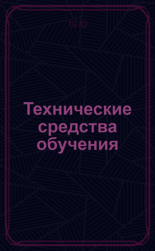 Технические средства обучения