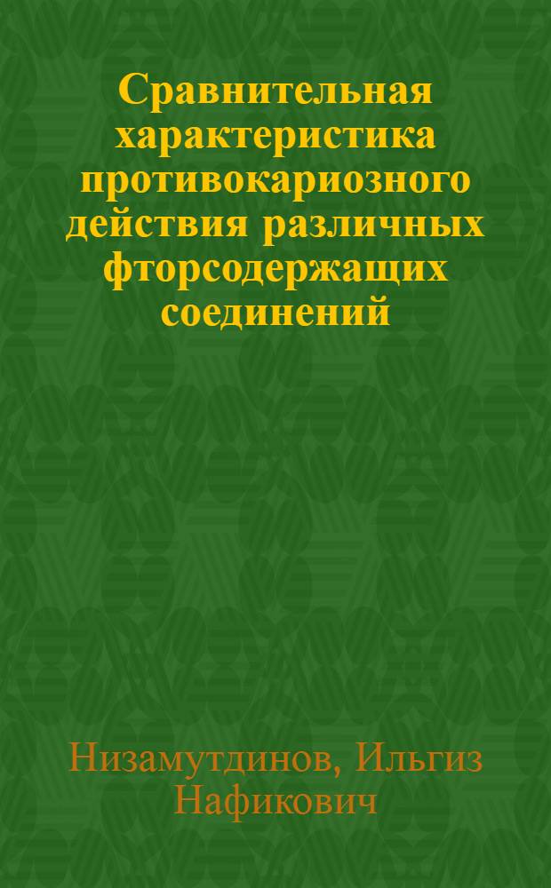 Сравнительная характеристика противокариозного действия различных фторсодержащих соединений : Автореф. дис. на соискание учен. степени канд. мед. наук : (771)