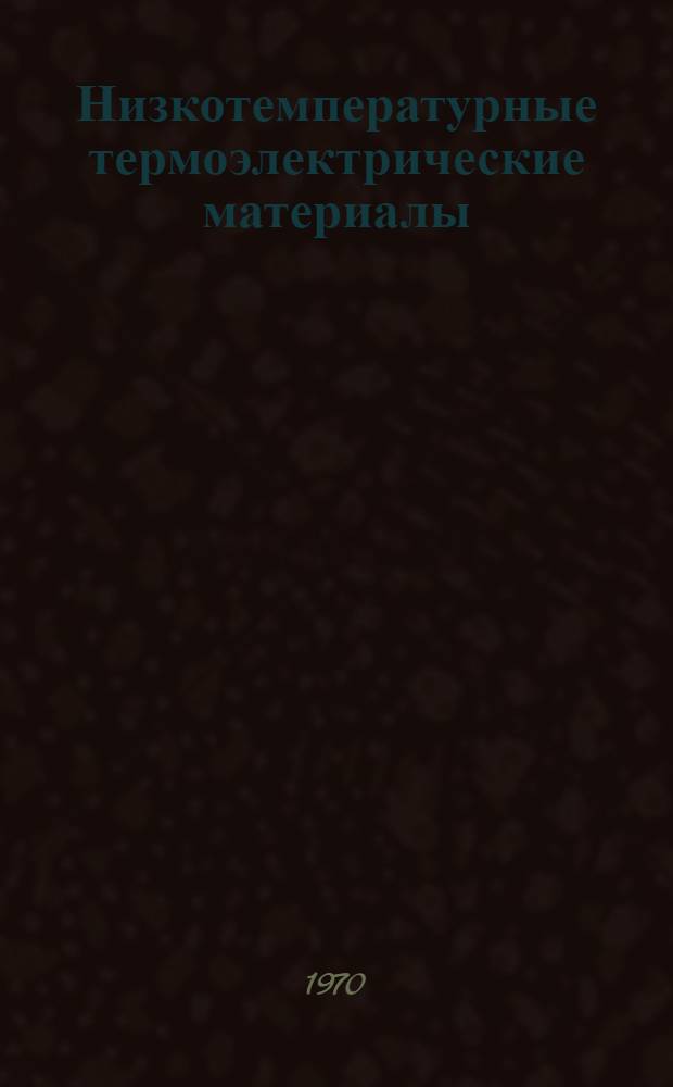 Низкотемпературные термоэлектрические материалы : Сборник статей