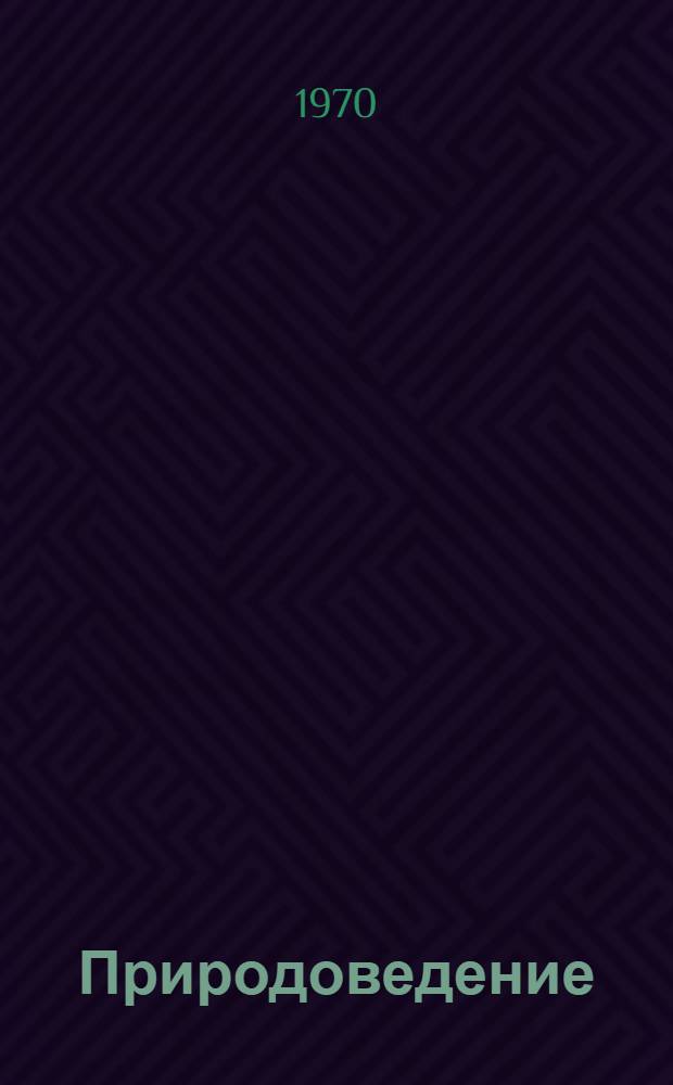 Природоведение : Эксперим. учебник : (Для 2 кл.)