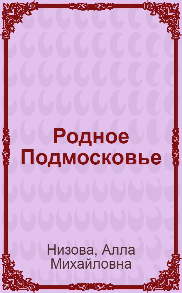 Родное Подмосковье