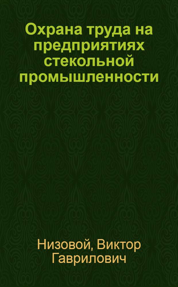 Охрана труда на предприятиях стекольной промышленности