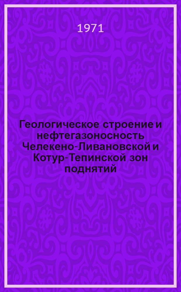Геологическое строение и нефтегазоносность Челекено-Ливановской и Котур-Тепинской зон поднятий