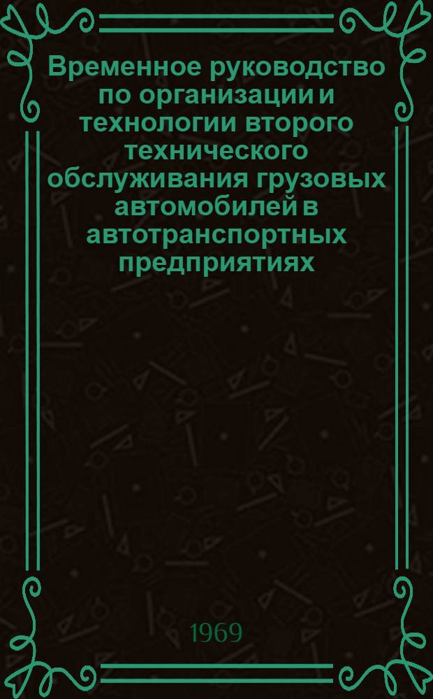 Временное руководство по организации и технологии второго технического обслуживания грузовых автомобилей в автотранспортных предприятиях