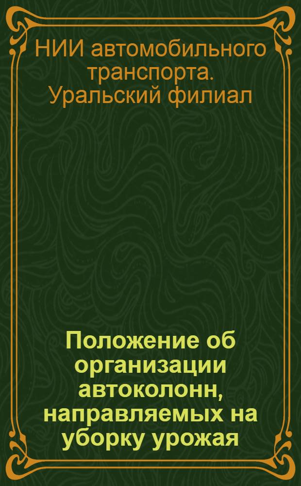 Положение об организации автоколонн, направляемых на уборку урожая