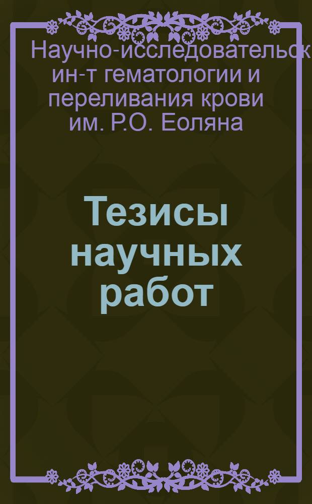 Тезисы научных работ