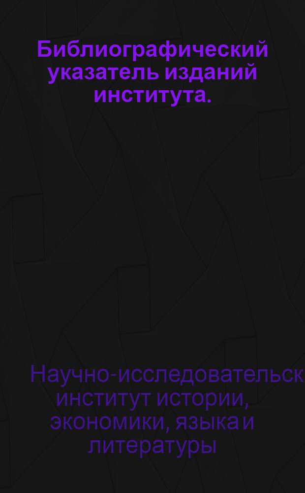 Библиографический указатель изданий института. (1924-1971 гг.)