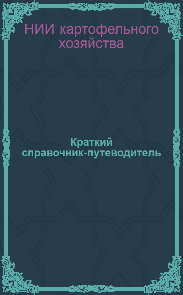 Краткий справочник-путеводитель