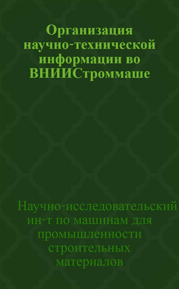 Организация научно-технической информации во ВНИИСтроммаше