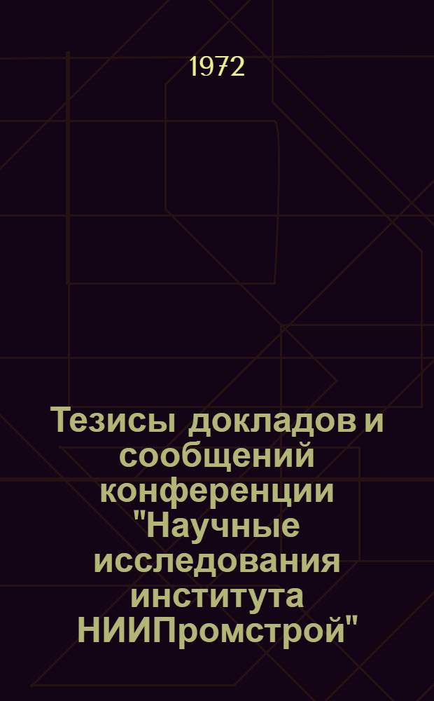 Тезисы докладов и сообщений конференции "Научные исследования института НИИПромстрой"