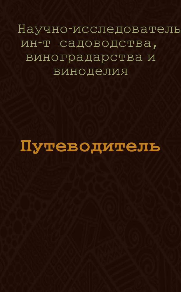 [Путеводитель]