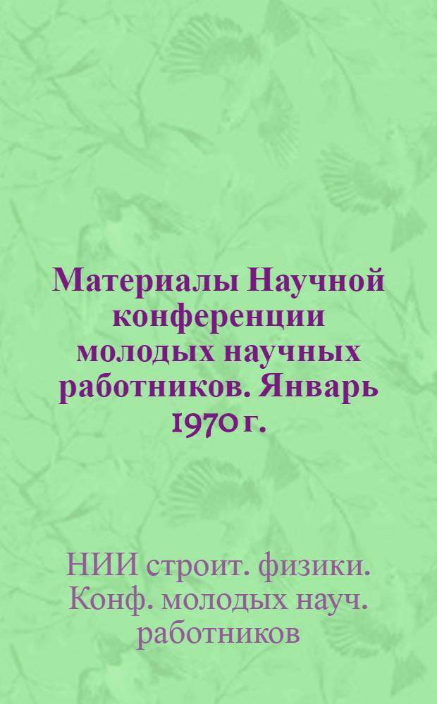 Материалы Научной конференции молодых научных работников. Январь 1970 г.