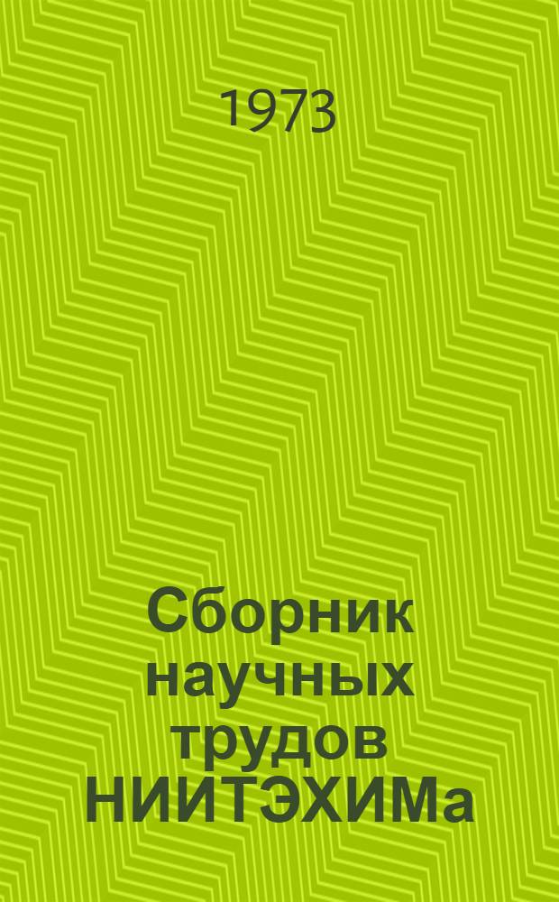 Сборник научных трудов НИИТЭХИМа