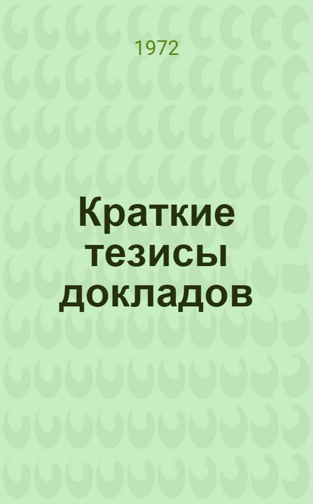 Краткие тезисы докладов