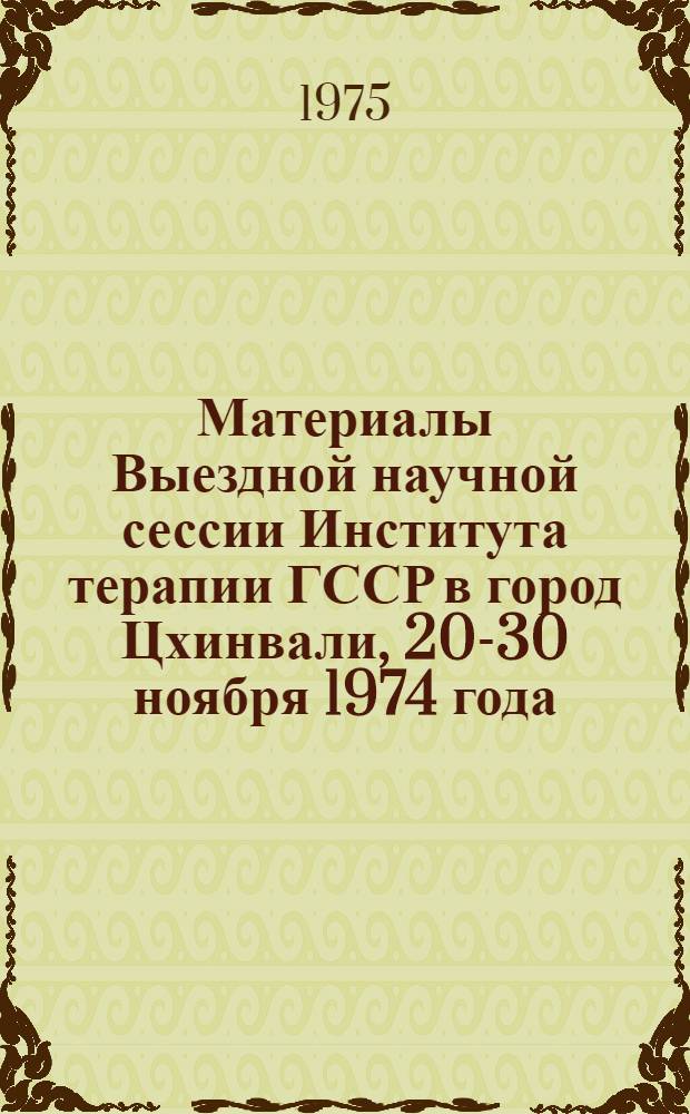 Материалы Выездной научной сессии Института терапии ГССР в город Цхинвали, 20-30 ноября 1974 года